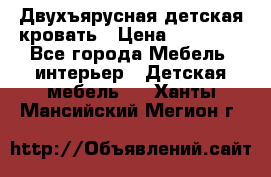 Двухъярусная детская кровать › Цена ­ 30 000 - Все города Мебель, интерьер » Детская мебель   . Ханты-Мансийский,Мегион г.